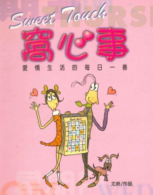 Cover of the book 愛情好好 (原書名：愛情窩心事) by 尤俠, 華品文創