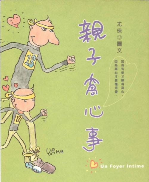 Cover of the book 親子好好 (原書名：親子窩心事) by 尤俠, 華品文創