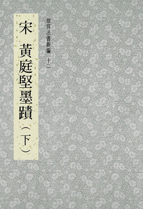 Cover of the book 故宮法書新編(十二) 宋 黃庭堅墨跡(下) by , 宏碁資訊服務股份有限公司