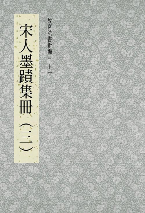 Cover of the book 故宮法書新編(二十一) 宋人墨跡集冊(三) by , 宏碁資訊服務股份有限公司