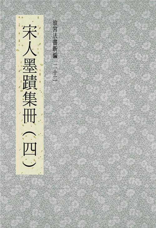 Cover of the book 故宮法書新編(二十二) 宋人墨跡集冊(四) by , 宏碁資訊服務股份有限公司