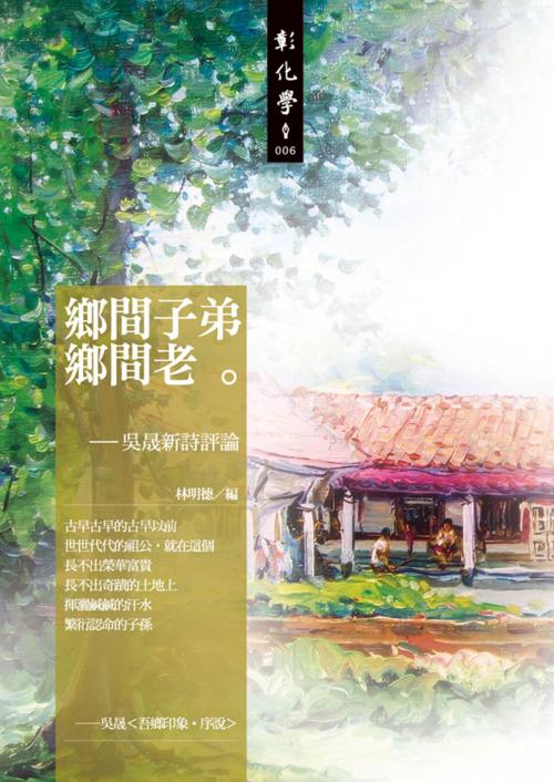 Cover of the book 鄉間子弟鄉間老：吳晟新詩評論 by 林明德, 晨星出版有限公司