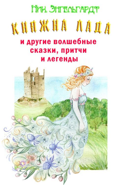 Cover of the book Княжна Лада by Николай Энгельгардт, Nikolaj Engelgardt, Dialar Navigator B.V.