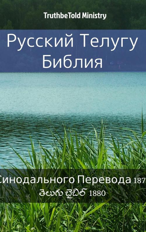 Cover of the book Русская-Телугу Библия by TruthBeTold Ministry, TruthBeTold Ministry