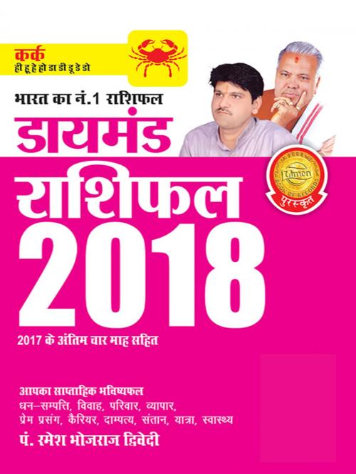 Cover of the book Diamond Rashifal 2018 : kark: डायमंड राशिफल 2018 : कर्क by Dr. Bhojraj Dwivedi, Pt. Ramesh Dwivedi, Diamond Pocket Books Pvt ltd.