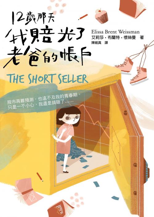 Cover of the book 12歲那天，我賠光了老爸的帳戶 by 艾莉莎‧布蘭特‧懷絲曼(Elissa Brent Weissman), 大雁文化事業股份有限公司