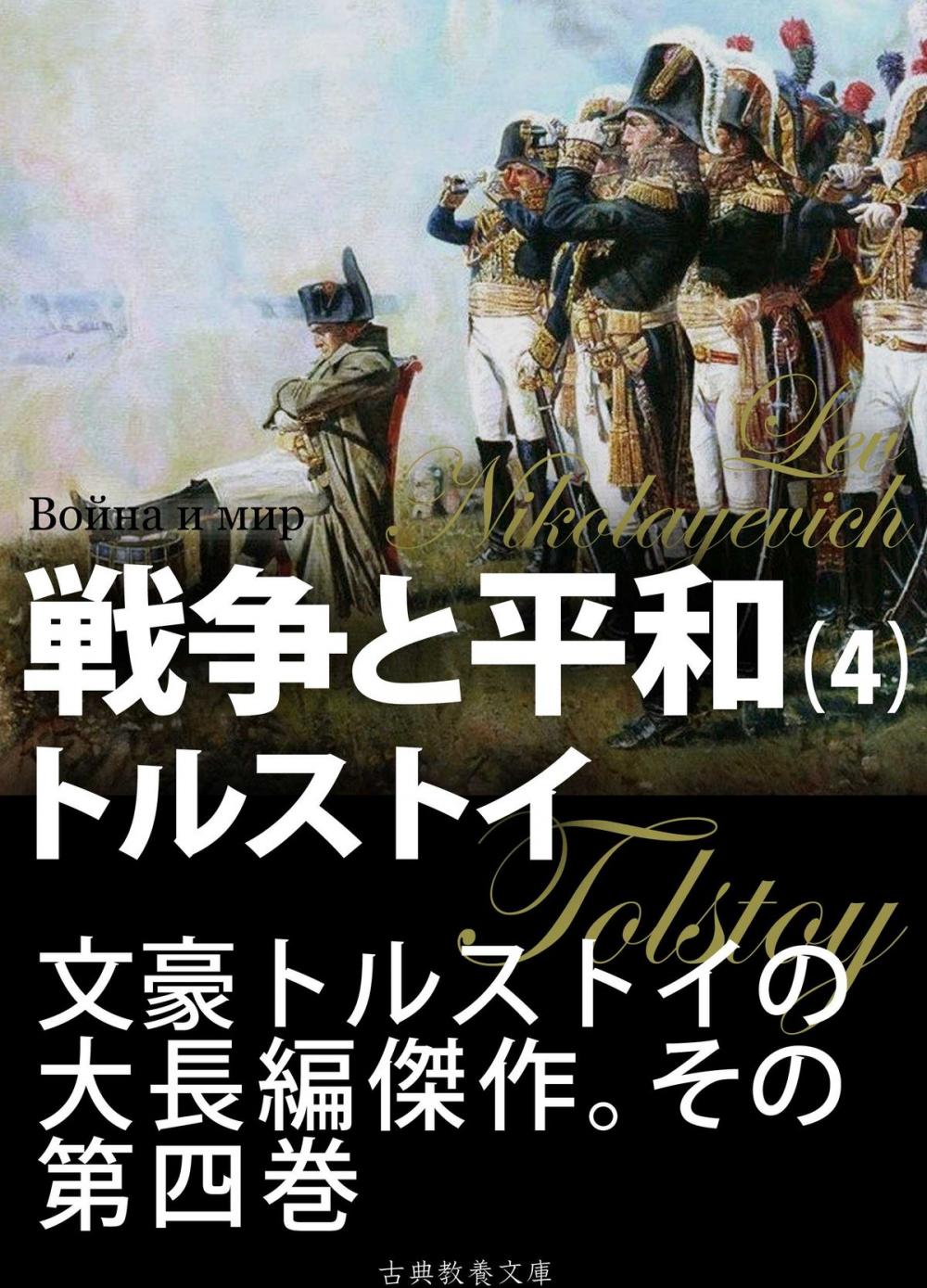 Big bigCover of 戦争と平和　第四巻