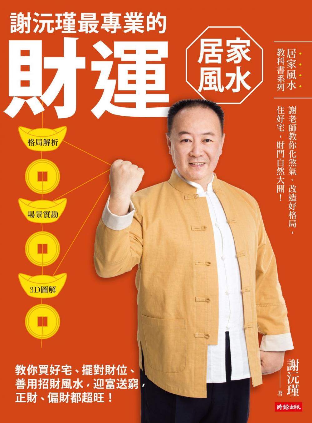 Big bigCover of 謝沅瑾最專業的財運居家風水：格局解析＋場景實勘＋3D圖解，教你買好宅、擺對財位，善用招財風水，迎富送窮，正財、偏財都超旺！