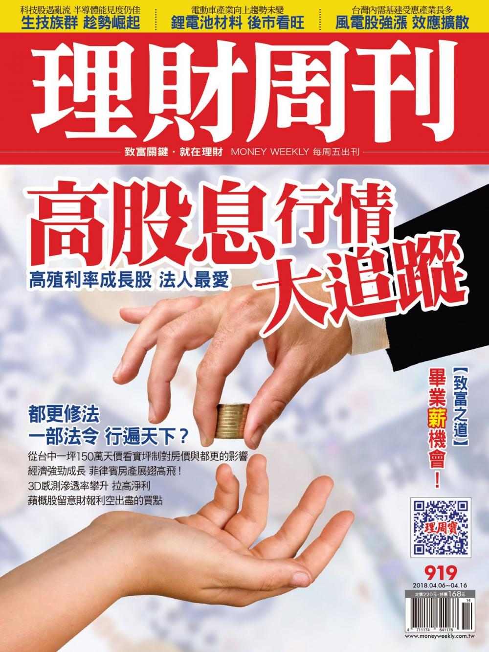 Big bigCover of 理財周刊919期：高股息行情 大追蹤