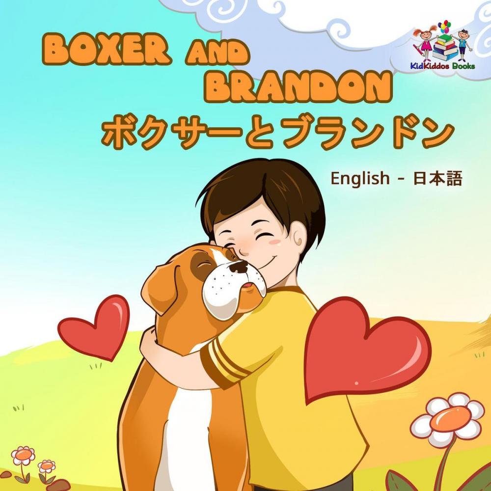 Big bigCover of Boxer and Brandon ボクサーとブランドン