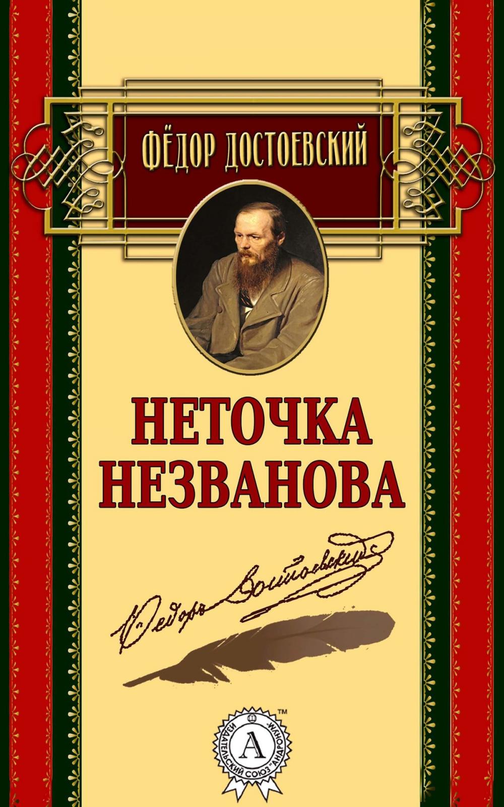 Big bigCover of Неточка Незванова