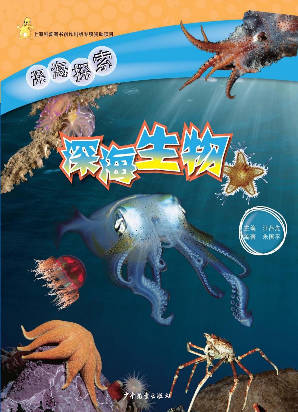 Big bigCover of Exploring the Deep Sea Ocean:Deep-sea Creatures