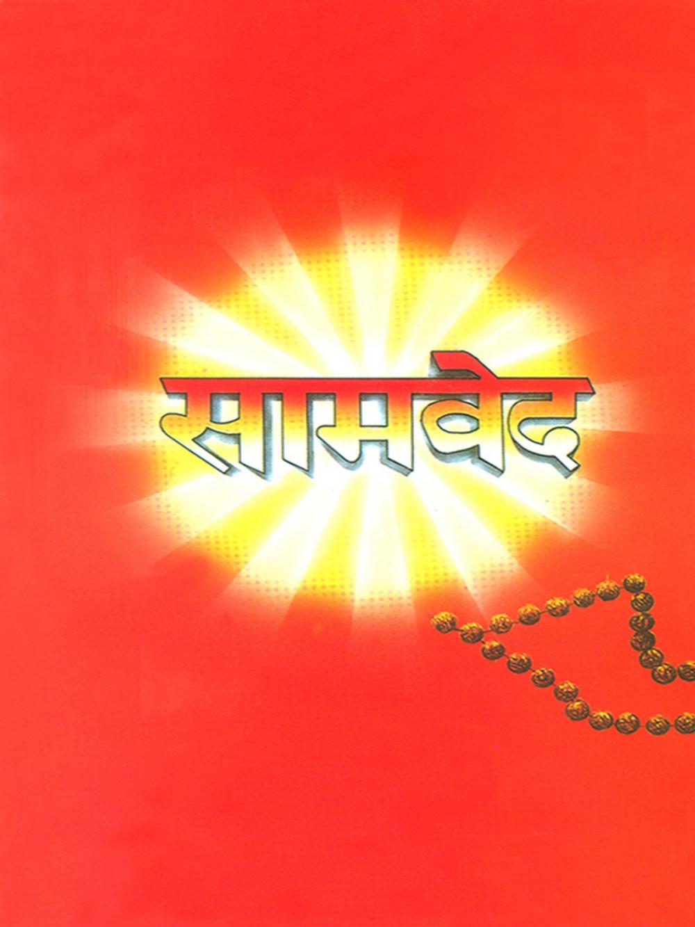 Big bigCover of Samveda: सामवेद