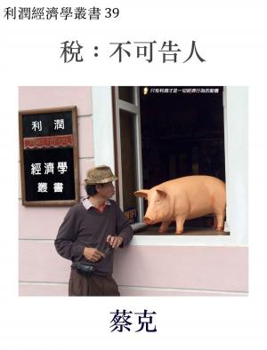 Cover of the book 稅：不可告人 by Hak Choi