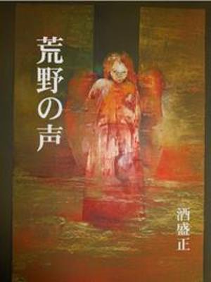bigCover of the book 荒野の声 by 