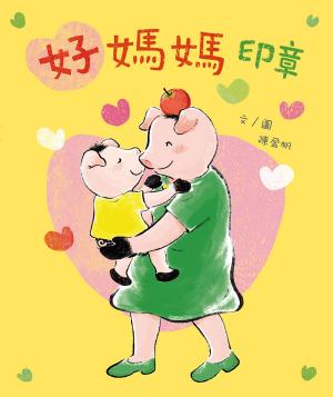 Cover of 好媽媽印章