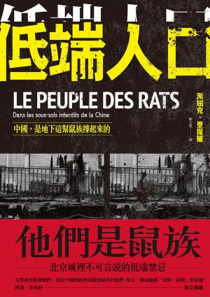 Cover of the book 低端人口：中國，是地下這幫鼠族撐起來的 by Andrew Jardine