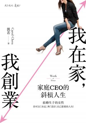 Cover of the book 我在家，我創業：家庭CEO的斜槓人生 by Patrice Williams Marks