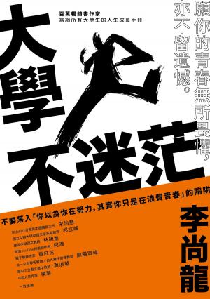 Cover of the book 大學不迷茫 by 《「四特」教育系列叢書》編委會