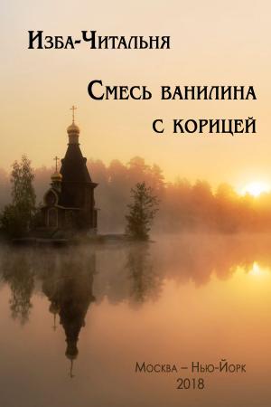 bigCover of the book Смесь ванилина с корицей by 