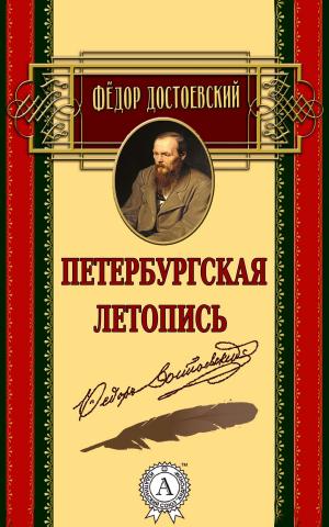Cover of Петербургская летопись
