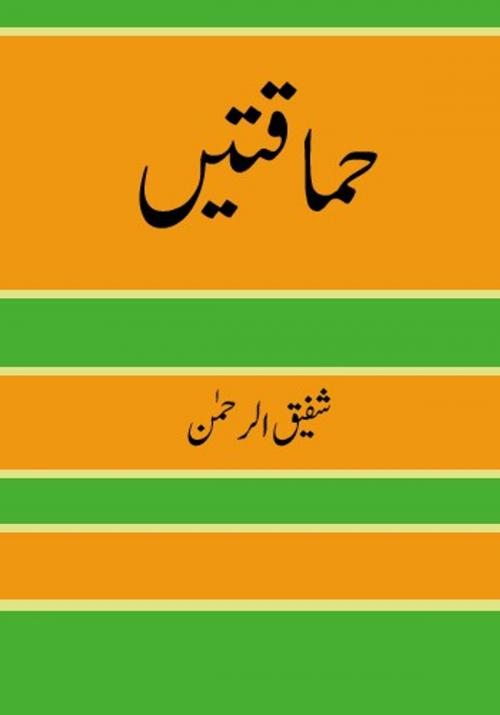 Cover of the book Hamaqatain by شفیق الرحمن, Sang-e-Meel Publications