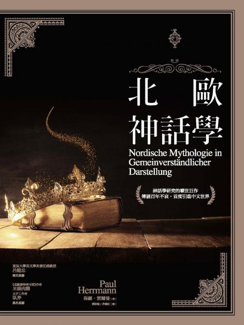 Cover of the book 北歐神話學 by 保羅．賀爾曼(Paul Herrmann), 城邦出版集團