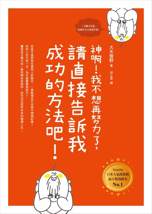 Cover of the book 神啊！我不想再努力了，請直接告訴我成功的方法吧！ by 大木雪野, 圓神出版事業機構