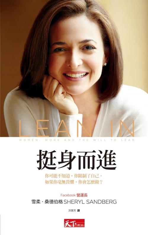 Cover of the book 挺身而進 by 雪柔‧桑德伯格（Sheryl Sandberg）, 奈兒‧絲珂維爾（Nell Scovell）, 天下雜誌