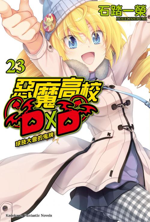 Cover of the book 惡魔高校D×D (23) by 石踏一榮, 台灣角川