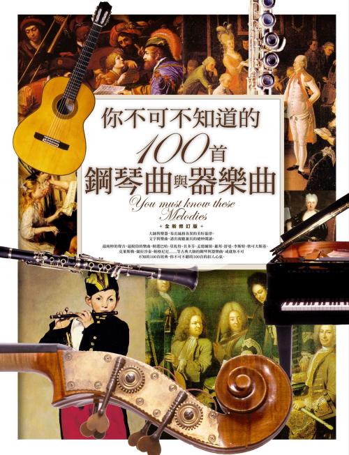 Cover of the book 你不可不知道的100首鋼琴曲與器樂曲 (全新修訂版) by 許汝紘, 高談文化