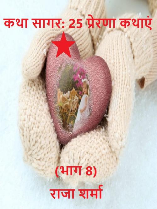 Cover of the book कथा सागर: 25 प्रेरणा कथाएं (भाग 8) by Raja Sharma, Raja Sharma