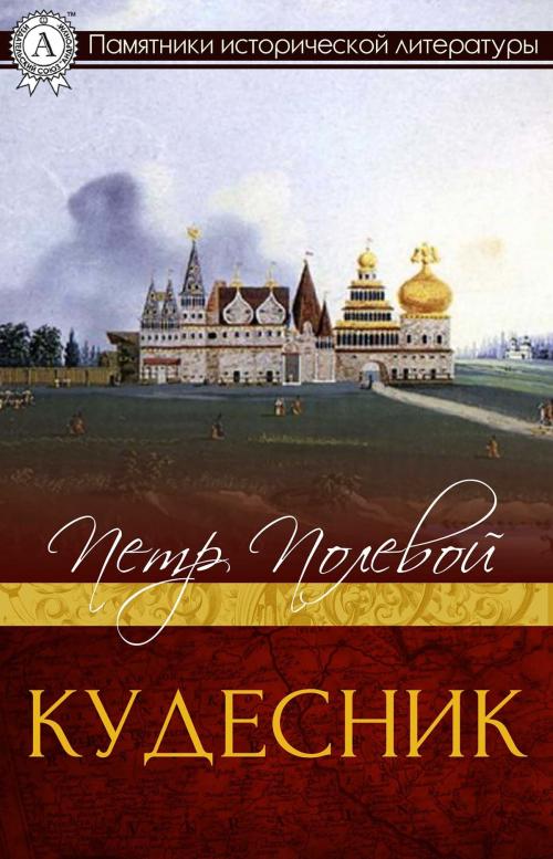 Cover of the book Кудесник by Петр Полевой, Strelbytskyy Multimedia Publishing