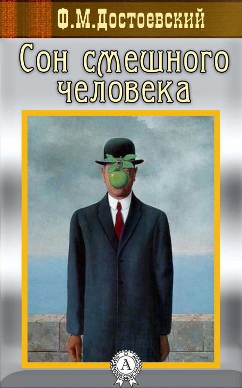 Cover of the book Сон смешного человека by Федор Достоевский, Strelbytskyy Multimedia Publishing