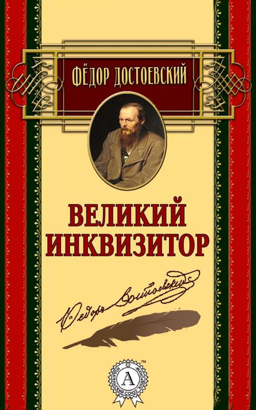 Cover of the book Великий инквизитор by Федор Достоевский, Strelbytskyy Multimedia Publishing