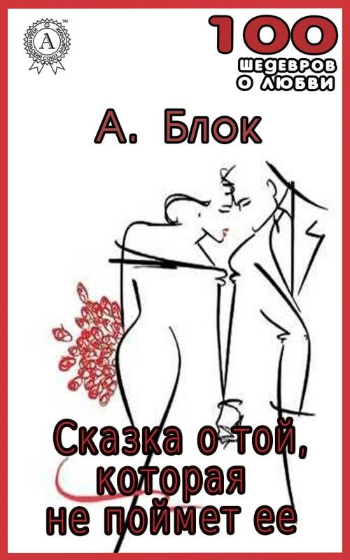 Cover of the book Сказка о той, которая не поймет ее by Александр Блок, Strelbytskyy Multimedia Publishing