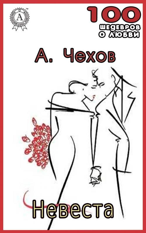 Cover of the book Невеста by Антон Павлович Чехов, Strelbytskyy Multimedia Publishing