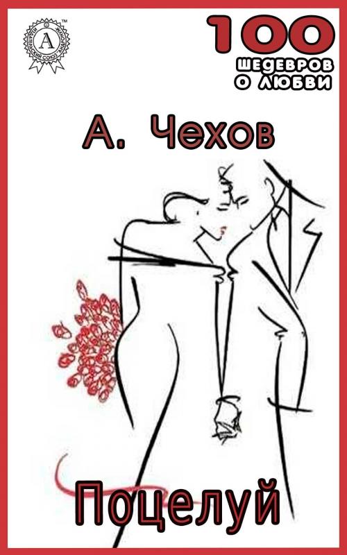 Cover of the book Поцелуй by Антон Павлович Чехов, Strelbytskyy Multimedia Publishing