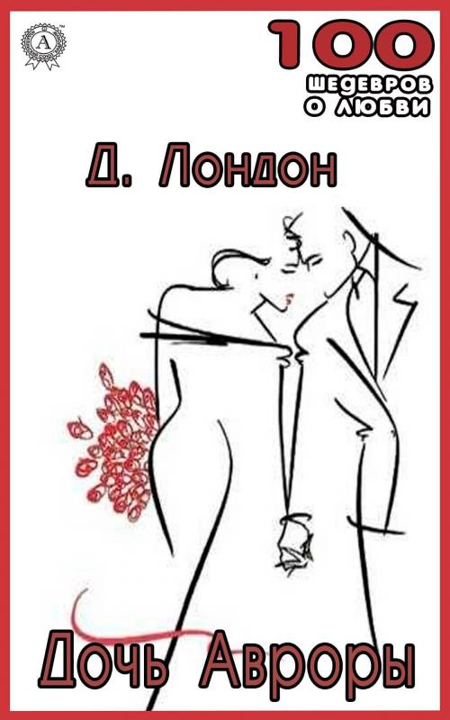 Cover of the book ДОЧЬ АВРОРЫ by Джек Лондон, Зиновий Львовский, Strelbytskyy Multimedia Publishing