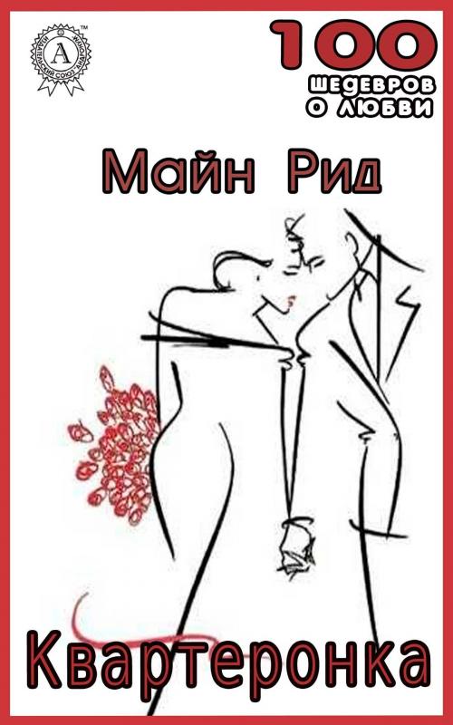 Cover of the book Квартеронка by Майн Рид, Strelbytskyy Multimedia Publishing