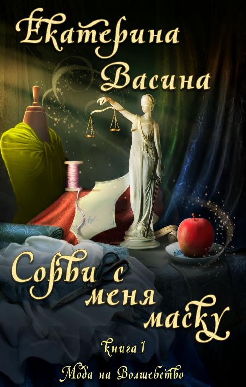 Cover of the book Сорви с меня маску by Екатерина Васина, Magic Dome Books