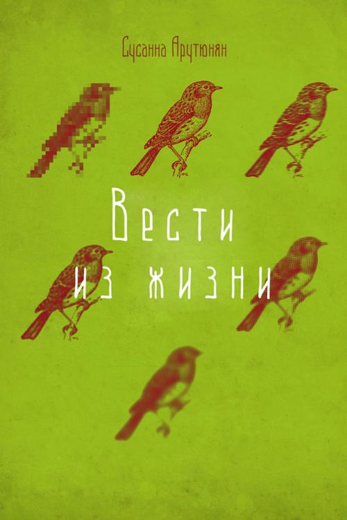 Cover of the book Вести из жизни by Сусанна Арутюнян, Susanna Harutyunyan, Yavruhrat Publishing