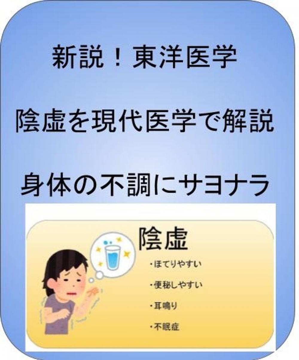 Big bigCover of 新説！東洋医学で陰虚を改善し身体の不調にサヨナラ