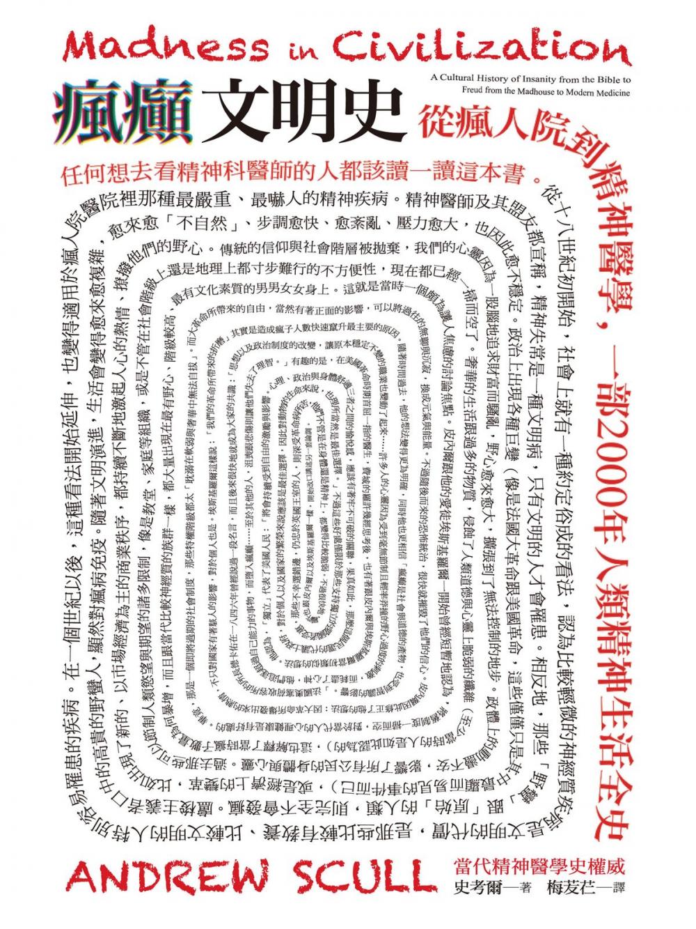 Big bigCover of 瘋癲文明史：從瘋人院到精神醫學，一部2000年人類精神生活全史