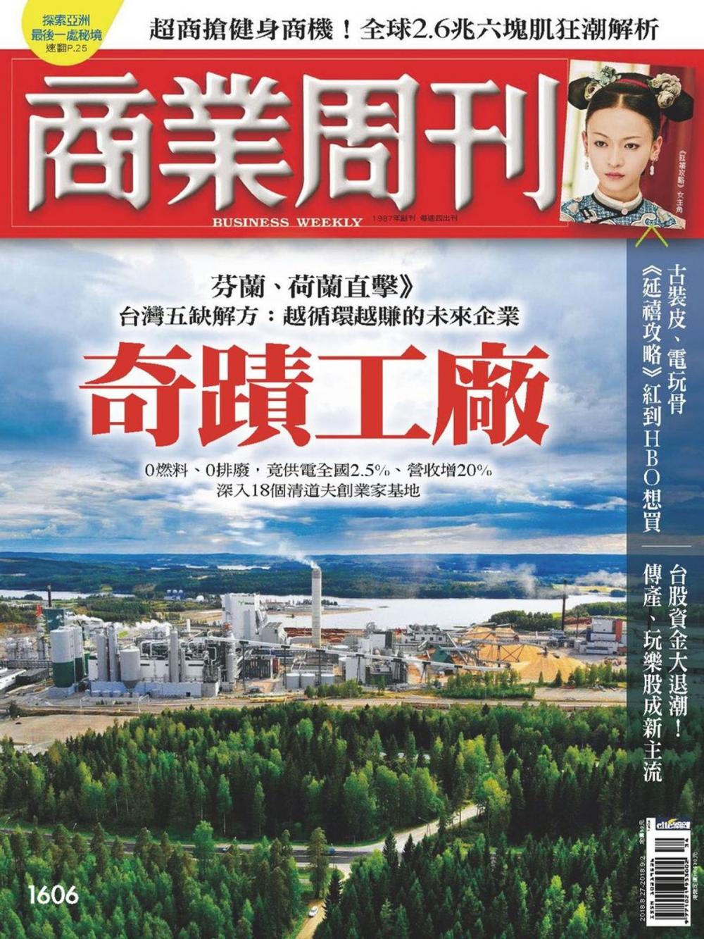 Big bigCover of 商業周刊 第1606期 奇蹟工廠