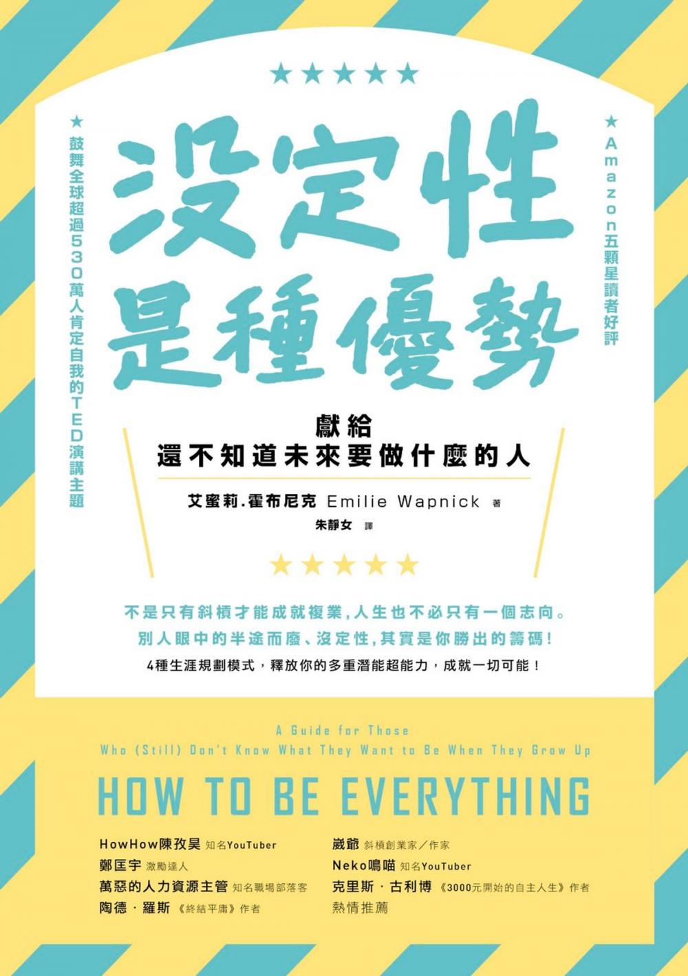 Big bigCover of 沒定性是種優勢：獻給還不知道未來要做什麼的人