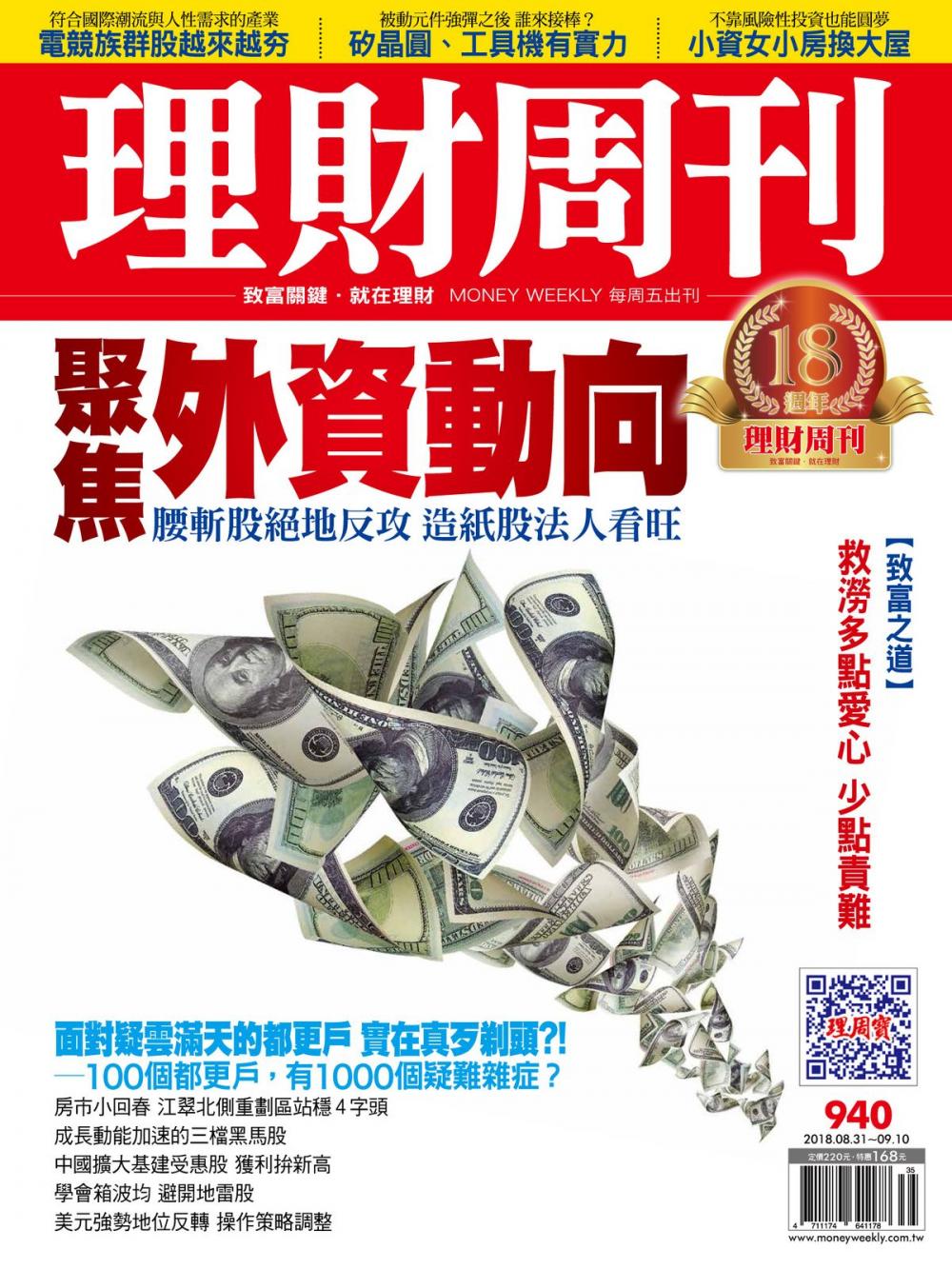 Big bigCover of 理財周刊940期：聚焦外資動向