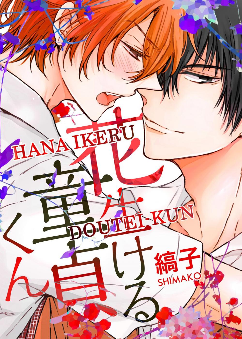 Big bigCover of Hana Ikeru Doutei-kun (Yaoi Manga)