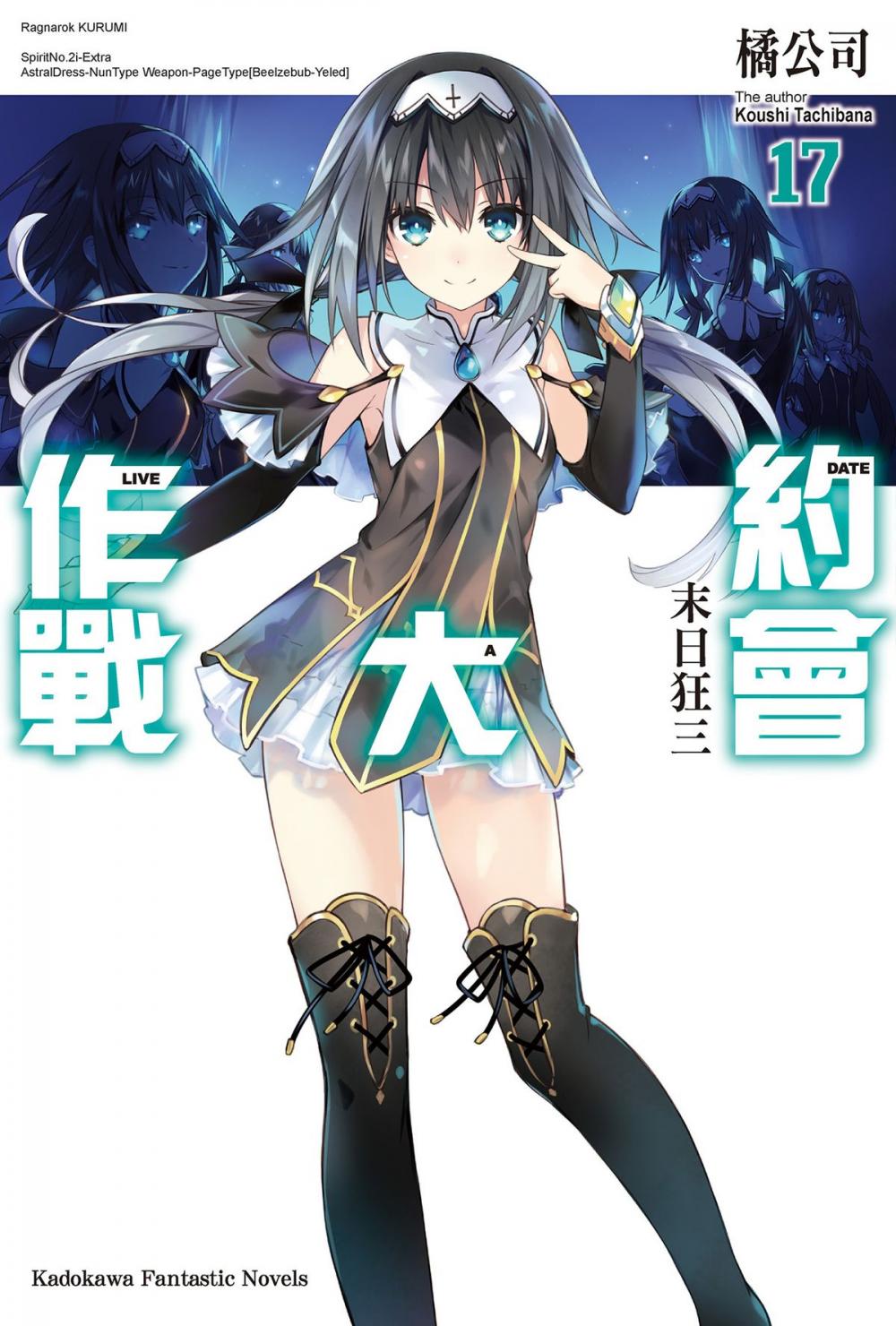 Big bigCover of 約會大作戰 DATE A LIVE (17)