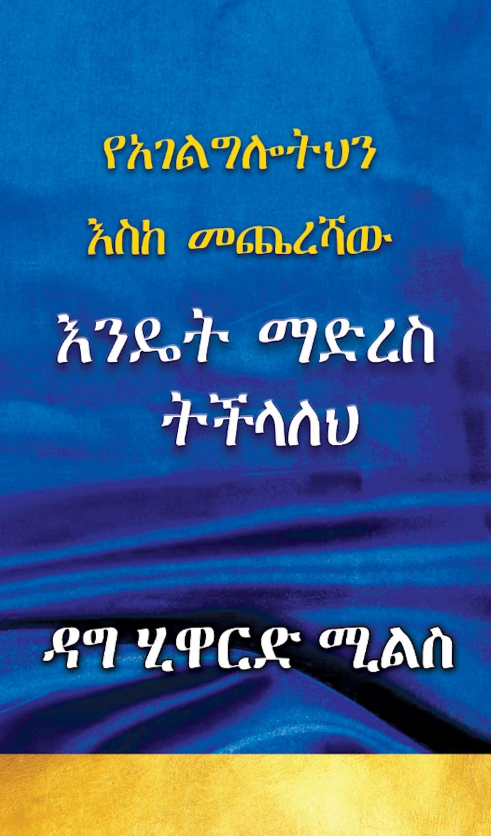 Big bigCover of የአገልግሎትህን እስከ መጨረሻው እንዴት ማድረስ ትችላለህ